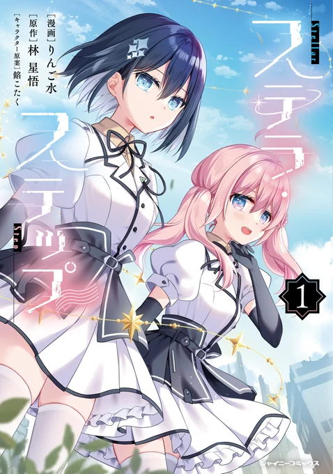 🍎告知🍎
【11月14日発売】
ステラ・ステップ コミカライズ 1️⃣巻 
荒廃したディストピアで兵器(アイドル)たちが紡ぎ出す愛と絆の物語。
各書店さんの特典もあるよ～
特典店舗リンクは随時リプ欄にて⇓⇓⇓
#ステステ 