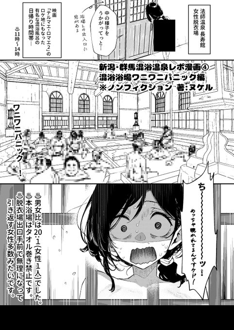 新潟・群馬混浴温泉レポ漫画④ ～混浴浴場ワニワニパニック編～ ※ノンフィクション プロフの支援サイトで更新しました!