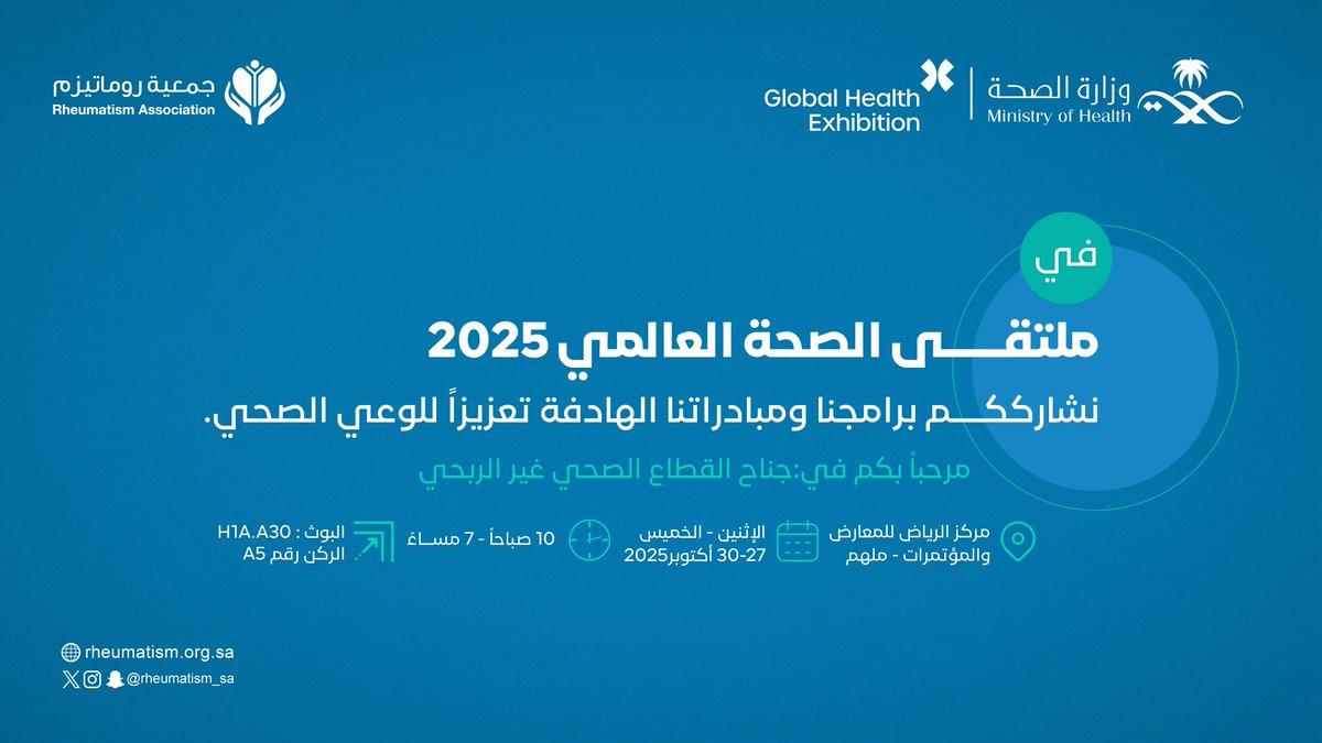 في  |🌏#ملتقى_الصحة_العالمي_2025  
نشارككم برامجنا ومبادراتنا الهادفة..تعزيزاً للوعي الصحي.
- مرحباً بكم في:
 جناح #القطاع_الصحي_غير_الربحي - H1A.A30
الركن رقم A5 #جمعية_روماتيزم
📍 مركز الرياض – ملهم
🗓️ 27 – 30 أكتوبر
🕓 10 ص - 7 م
<a href="/SaudiMOH/">وزارة الصحة السعودية</a> 
<a href="/globalhealthexh/">Global Health Exhibition - ملتقى الصحة العالمي</a> 
<a href="/ncnp_sa/">المركز الوطني لتنمية القطاع غير الربحي</a>