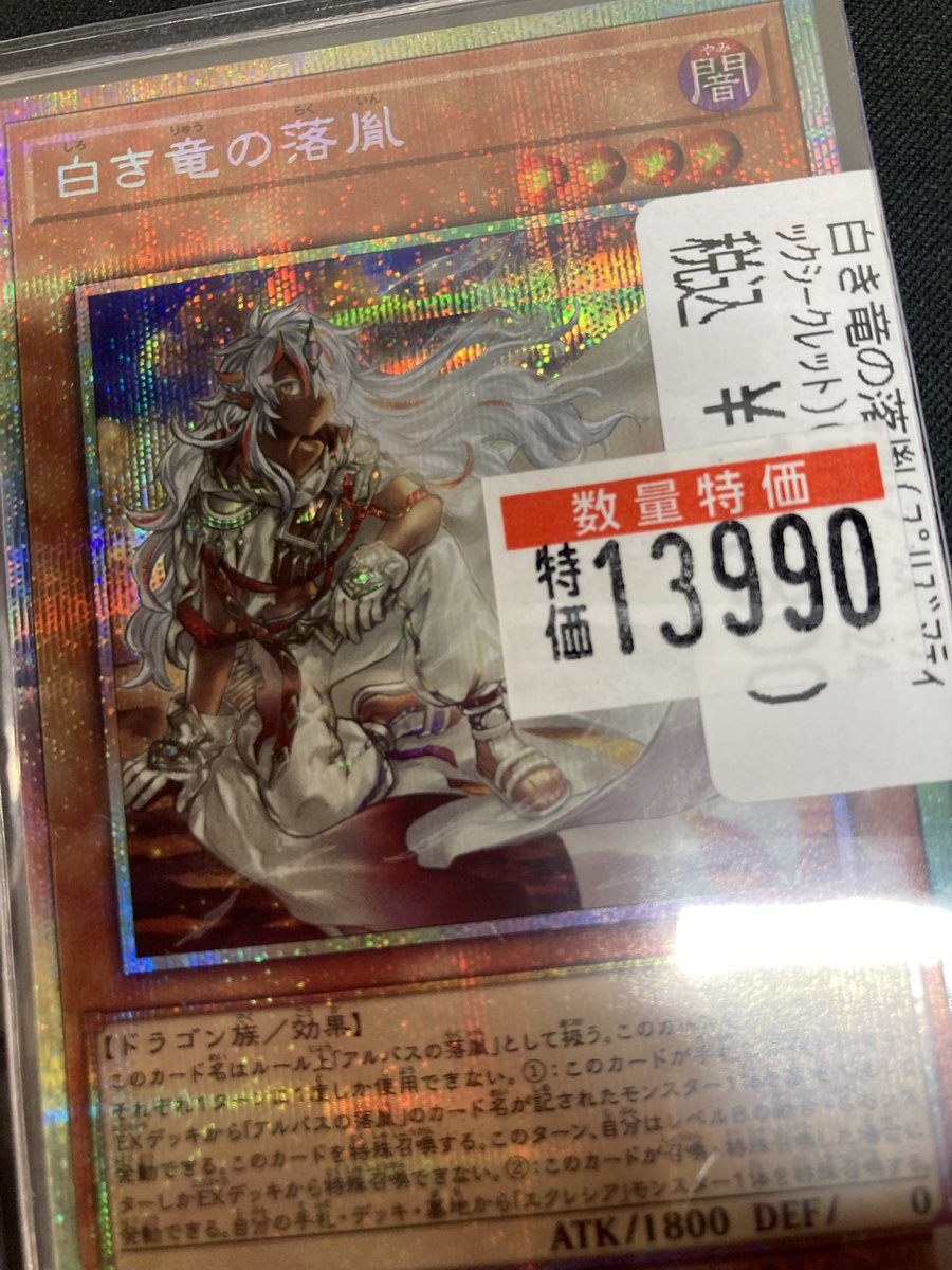 遊戯王 白き竜の落胤 プリシク プリズマ アルバス 遊戯王 白き竜の落胤