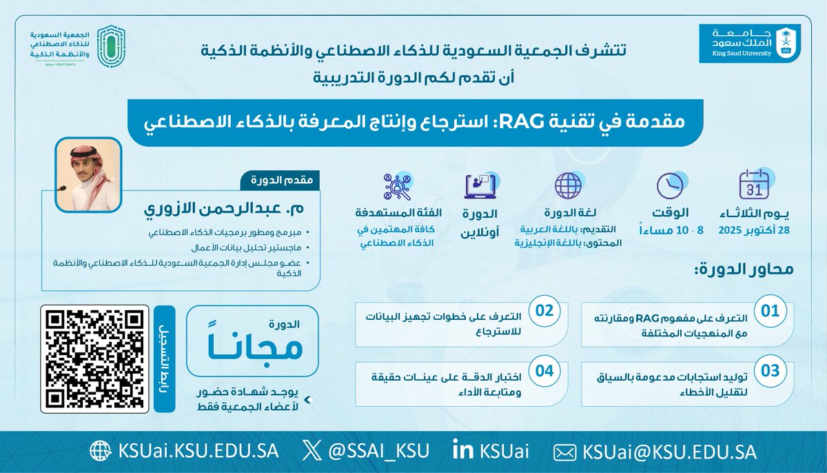 تدريب | تعلن الجمعية السعودية للذكاء الاصطناعي والأنظمة الذكية عن إقامة دورة تدريبية بعنوان "مقدمة في تقنية RAG: استرجاع وإنتاج المعرفة"، يوم الثلاثاء الموافق 28 أكتوبر 2025م من 8 - 10 مساءً. بادر بالتسجيل على الرابط:  ksu.sa/RULxj
#جمعية_الذكاء #جامعة_الملك_سعود
