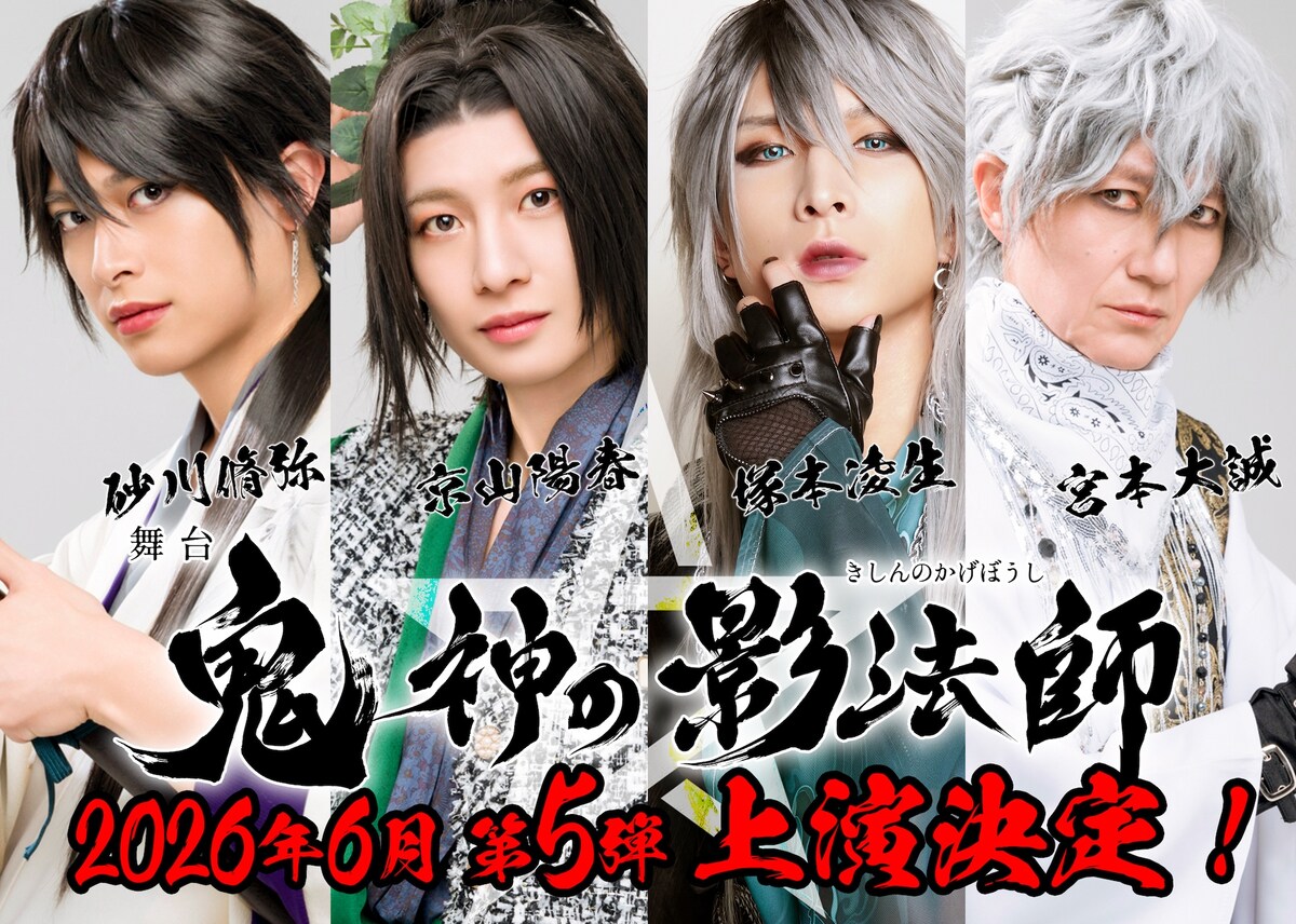 舞台「鬼神の影法師」第5弾、座長は京山陽春　共演に塚本凌生・宮本大誠・砂川脩弥（コメントあり）
natalie.mu/stage/news/645…