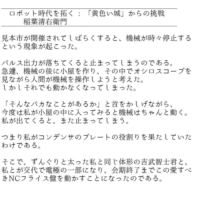 machinetools7's tweet image. 稲葉清右衛門(FANUC)「つまり私がコンデンサのプレートの役割りを果たしていたわけである」

昭和33年4月、第3回大阪国際見本市に出品したNCフライス盤が停止してしまうハプニングを回想した稲葉清右衛門の文章。

かなり昔に読んで時々思い出す部分。