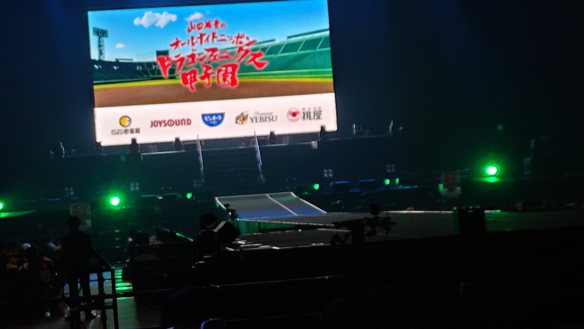 思ったより良い席🙌
センステまで20m‼️
#山田裕貴 
#ドラゴンフェニックス甲子園  🐉🐦‍🔥
#横浜アリーナ
※今は撮影可📸