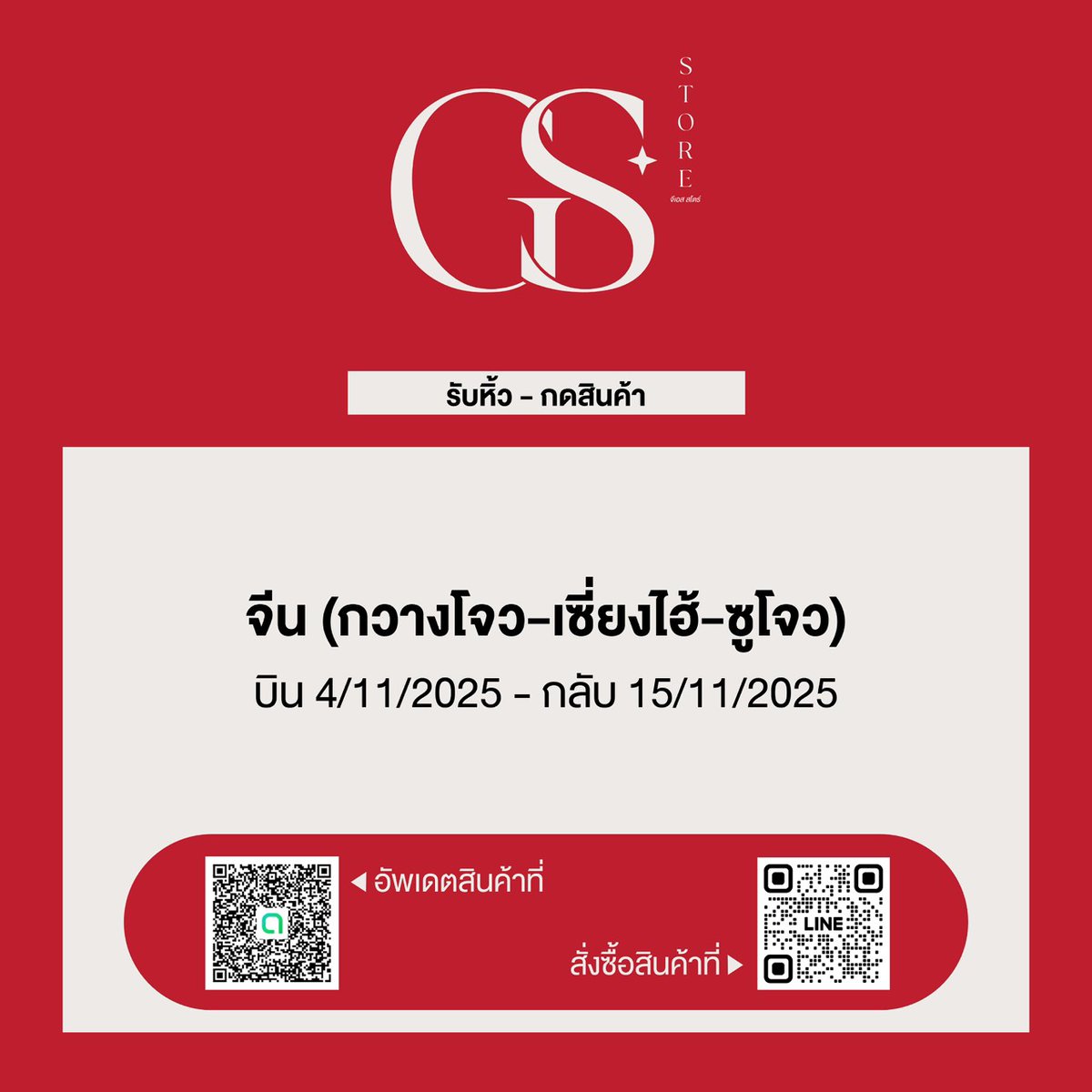 GSstore_byk's tweet photo. รับหิ้ว-กดสินค้า🧸

✈️กวางโจว-เซี่ยงไฮ้-ซูโจว ✨
บิน 5 พย - กลับ 15 พย

🦋ไป Disney store/Tagi/Qingzhi/miniso pink/hausnowhere/mason prince
🎀เครื่องสำอางค์ Judydoll/Timage/flower knows/flortte

#รับหิ้วจีน #รับหิ้ว #เซี่ยงไฮ้ #เครื่องสำอางค์จีน #ตลาดนัดdisney #รับกดสินค้าจีน https://t.co/Bz9NuPuHMX