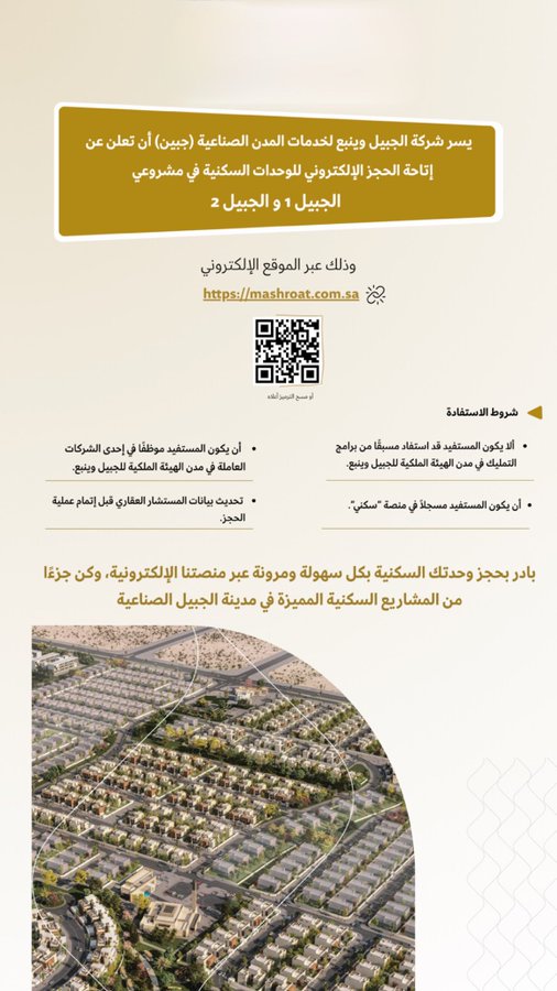 Promotional flyer in Arabic text announcing electronic booking for residential units in Jubail 1 and Jubail 2 projects, featuring a QR code for access, website link to jubail.gov.sa, and an aerial view of an industrial cityscape with buildings and infrastructure.