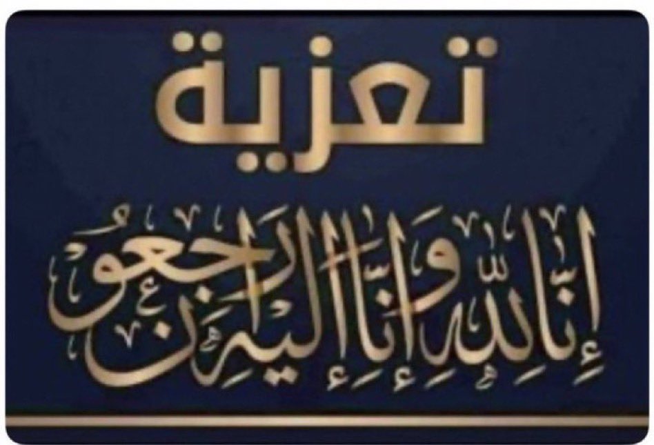 إنا لله وإنا إليه راجعون

انتقل إلى رحمة الله تعالى صديقنا العزيز (#أبو_رائد)
الأستاذ #مستور_بن_حامد_الأزوري،
وستُقام الصلاة عليه اليوم الأحد بعد صلاة الظهر في مسجد العياس،
وسيوارى جثمانه الثرى في مقبرة وادي ليه.

نسأل الله تعالى أن يغفر له ويرحمه، ويكرم نزله، ويوسع مدخله، ويغسله