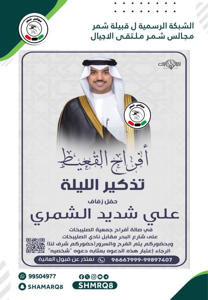 تذكير الليلة 

أفراح القعيط
يتشرف
شديد عبيد البراك الشمري

بدعوتكم لحضور حفل زفاف نجله

( علي )

اليوم الأحد 26 / 10 / 2025
في صالة أفراح جمعية الصليبخات على شارع البحر مقابل نادي الصليبخات