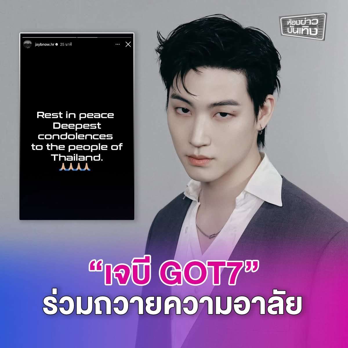 workpointgossip's tweet photo. “เจบี GOT7” ร่วมถวายความอาลัย “สมเด็จพระพันปีหลวง” แสดงความเสียใจอย่างสุดซึ้งกับคนไทย โดยโพสต์สตอรี่อินสตาแกรม https://t.co/gCiDTIptjL ระบุว่า “Rest in peace Deepest condolences to the people of Thailand.” 

#JayB #GOT7 https://t.co/iFyTPbx5l9