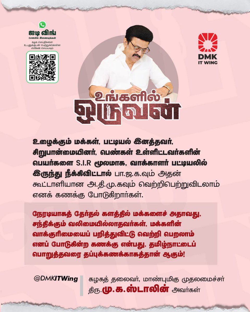 arivalayam's tweet photo. உழைக்கும் மக்கள், பட்டியல் இனத்தவர், சிறுபான்மையினர், பெண்கள் உள்ளிட்டவர்களின் பெயர்களை S.I.R  மூலமாக, வாக்காளர் பட்டியலில் இருந்து நீக்கிவிட்டால் பா.ஜ.க.வும் அதன் கூட்டாளியான அ.தி.மு.கவும் வெற்றிபெற்றுவிடலாம் எனக் கணக்கு போடுகிறார்கள்.

வாக்குரிமையைப் பறித்துவிட்டு வெற்றி பெறலாம் எனப் போடுகின்ற கணக்கு என்பது தமிழ்நாட்டைப் பொறுத்தவரை தப்புக் கணக்காகத்தான் ஆகும்!

- மாண்புமிகு முதலமைச்சர் திரு @mkstalin அவர்கள்

#LetterToBrethren