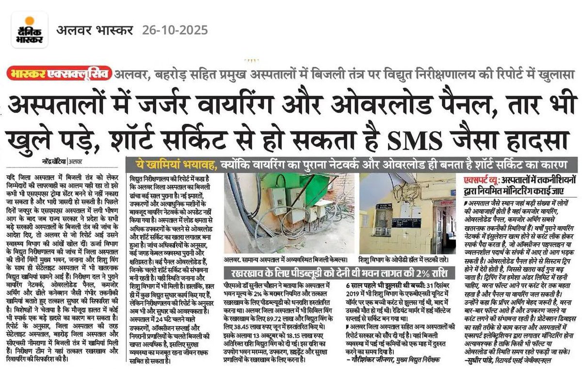 SMS में सरकारी लापरवाही के चलते लोगों को अपनी जान गवानी पड़ी, अभी तक उन्हें न्याय भी नहीं मिला लेकिन SMS जैसे एक और हादसे की पटकथा सरकार की आँखों के सामने अलवर के जिला अस्पताल में लिखी जा रही है और सरकार धृतराष्ट्र बनी बैठी है।

अस्पतालों में जर्जर वायरिंग , ओवरलोड पैनल, खुले