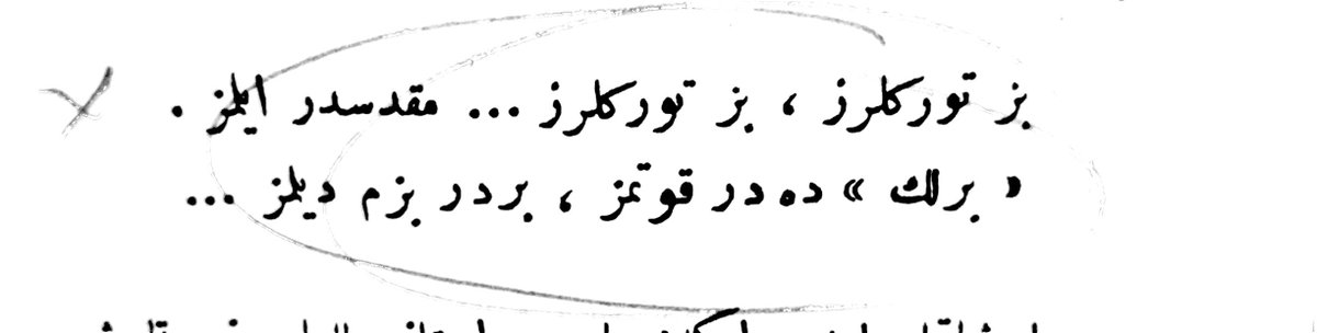 «Biz Türkleriz, biz Türkleriz... Mukaddestir ilimiz. 
«Birlik»dedir kuvvetimiz, birdir bizim dilimiz...»