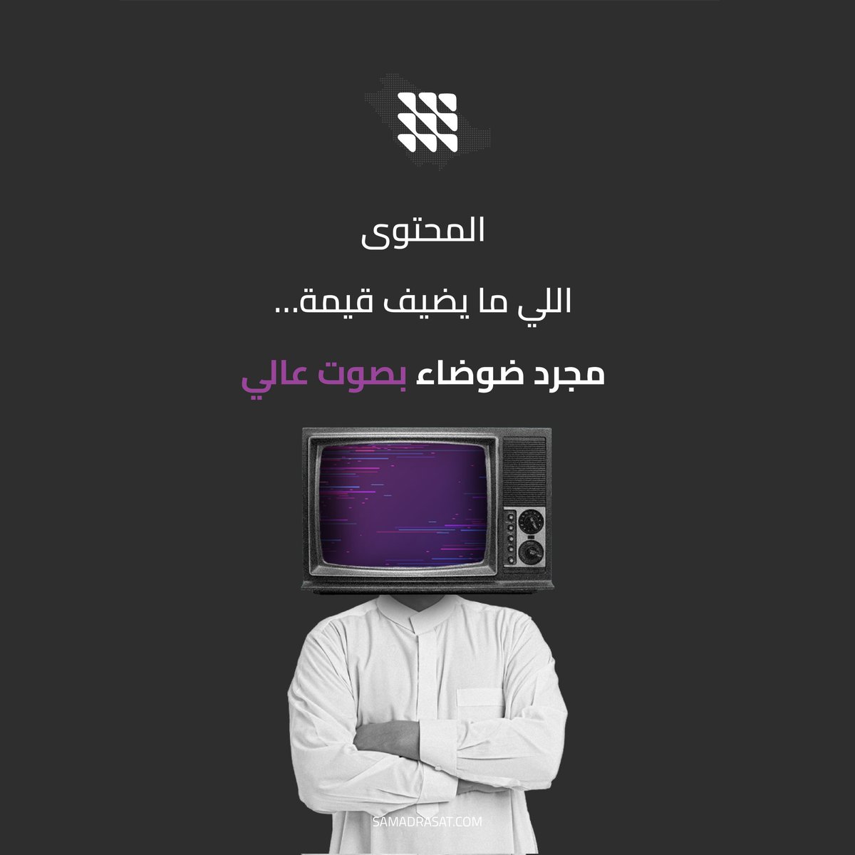 samadrasat_'s tweet image. مو كل محتوى = قيمة.
فيه محتوى مجرد ضوضاء عالية 📺🔊
العميل يدور فايدة… مو إزعاج.
#نجاحك_مهمتنا