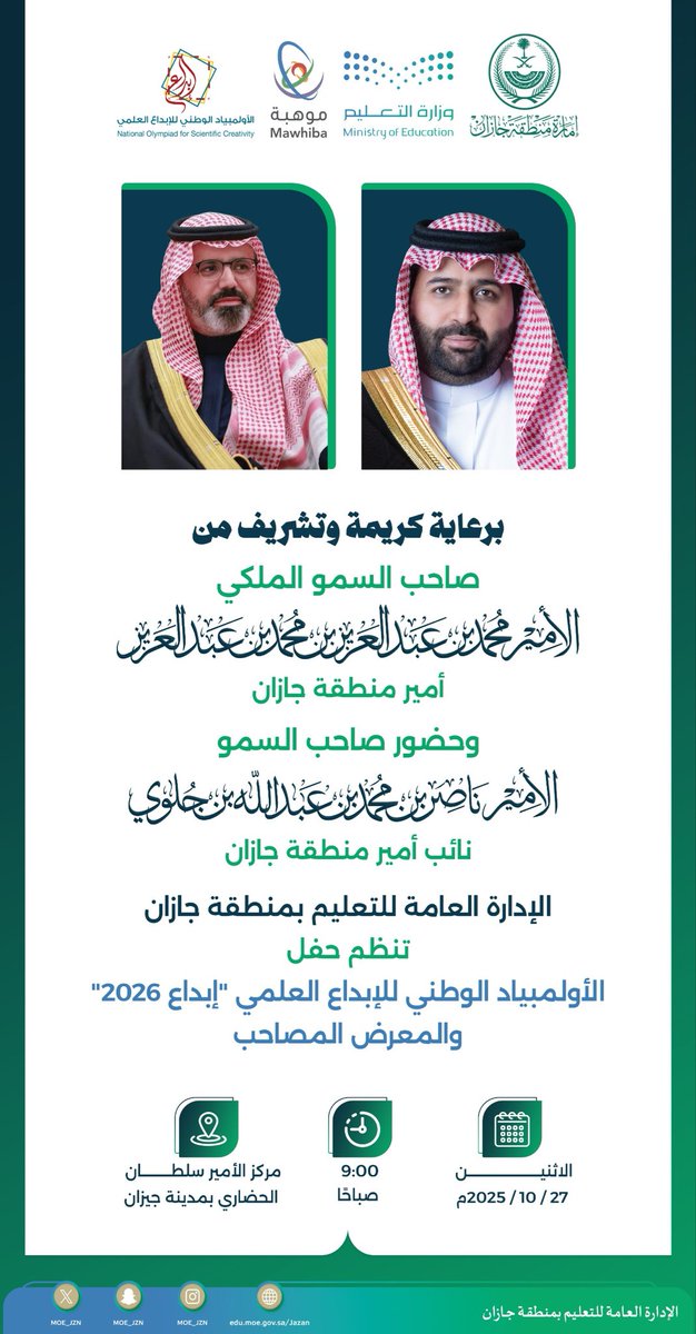 MOE_JZN's tweet image. غدًا | برعاية كريمة من سمو أمير منطقة جازان.. #تعليم_جازان ينظم حفل #الأولمبياد_الوطني_للإبداع_العلمي والمعرض المصاحب.

sites.moe.gov.sa/Jazan/news/new…