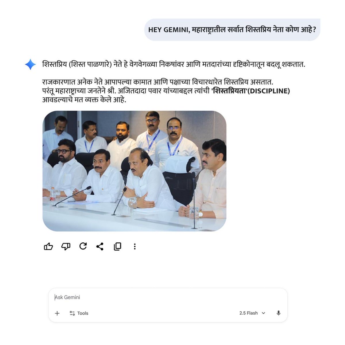 mahancpspeaks's tweet image. Gemini be like: “कामाचा माणूस” म्हणजे मा. श्री. अजितदादा पवार!

@AjitPawarSpeaks 

#NCP #AjitPawar #Maharashtra