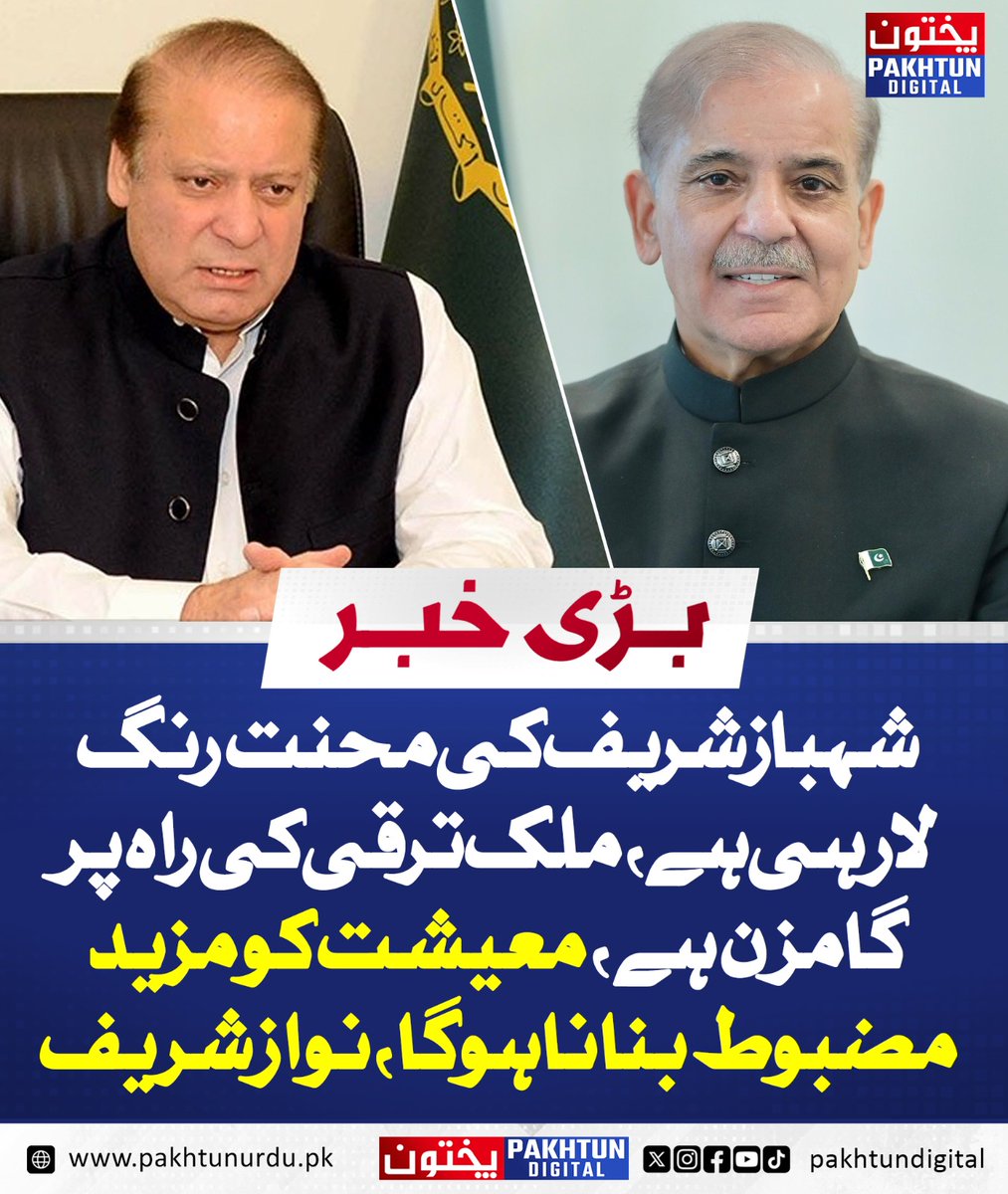 PakhtunDigital's tweet image. شہباز شریف کی محنت رنگ لا رہی ہے، ملک ترقی کی راہ پر گامزن ہے، معیشت کو مزید مضبوط بنانا ہوگا، نواز شریف
pakhtunurdu.pk/38913/
#ShahbazSharif #NawazSharif #PakistanProgress #EconomicGrowth #StrongEconomy