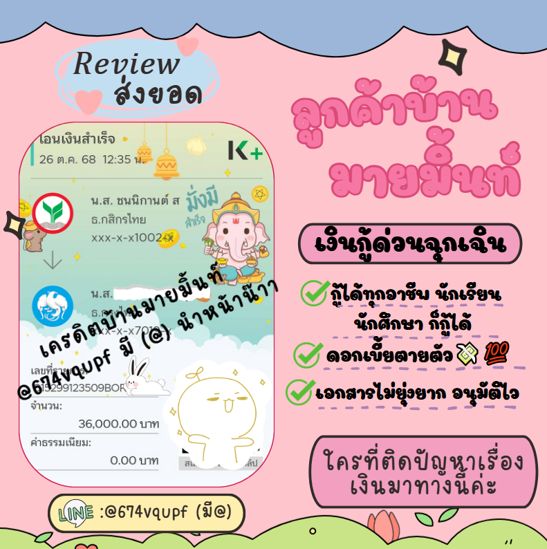 InchoixKoi's tweet photo. 💚รีวิว ส่งยอดค่า💚

💫เงินหมุน เงินด่วน หมุนเงินไม่ทัน
🪄 นร. นศ. คนว่างงาน ก็กู้ได้ค่า♡
✅กู้ง่าย อนุมัติง่าย ดอกเบี้ยถูก🙌🏻
🍾ยื่นเอกสารผ่านรับยอดได้เลย

ᯓ💫📍 สนใจสอบถามรายละเอียด LINE:@674vqupf ꒰มี @꒱

#เงินกู้ #เงินกู้รายเดือน #เงินกู้นักศึกษา #เงินด่วน #เงินด่วนทันใจ https://t.co/qNa3uiwbnF