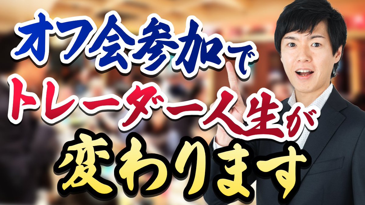 投資・トレードの最終判断は自身。孤独な戦いと言われることもあるけれども、同じ市場に参加している仲間同士ではないでしょうか？

もっと情報共有し、意見を出し合い、知見を共有し合うことで、レベルアップ、収益に繋がることもあるかもしれません。