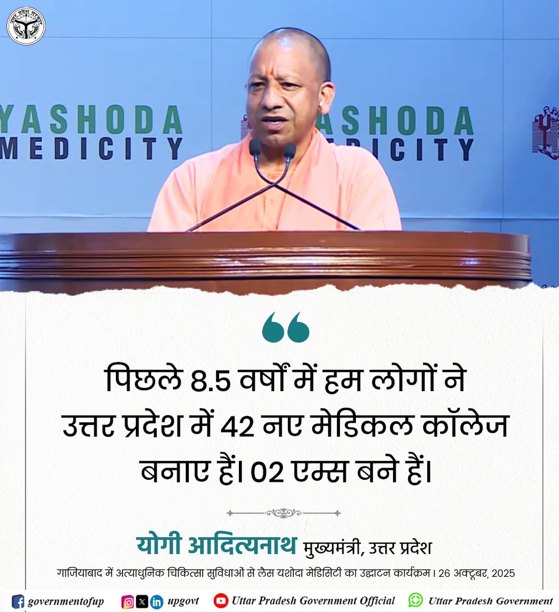 पिछले 8.5 वर्षों में हम लोगों ने उत्तर प्रदेश में 42 नए मेडिकल कॉलेज बनाए हैं। 02 एम्स बने हैं: #UPCM श्री <a href="/myogiadityanath/">Yogi Adityanath</a> जी

#NayeBharatKaNayaUP
