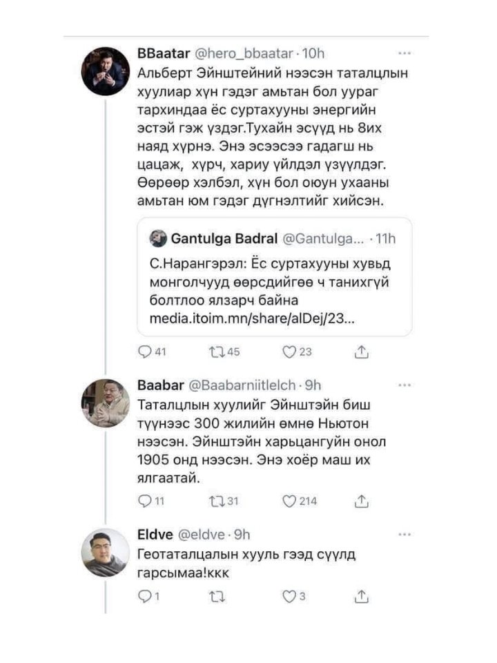 Хэрээ <a href="/hero_bbaatar/">Hero Baatar</a> хэзээд боловсролгүй, жүждэг, адгын орк байсан. Тэнэгүүд анзаардаггүй биз. Бараг манифест, сүнсний аялал ярисын бишүүдээ хаха. Эйнштэйны нэрийг ллр хар пр даа мушгиж доош хиймээргүй байна. Арван жилээ ч төгсөөгүй тосгоны хулгайчууд улсаар нь молиго үмхүүлдэг