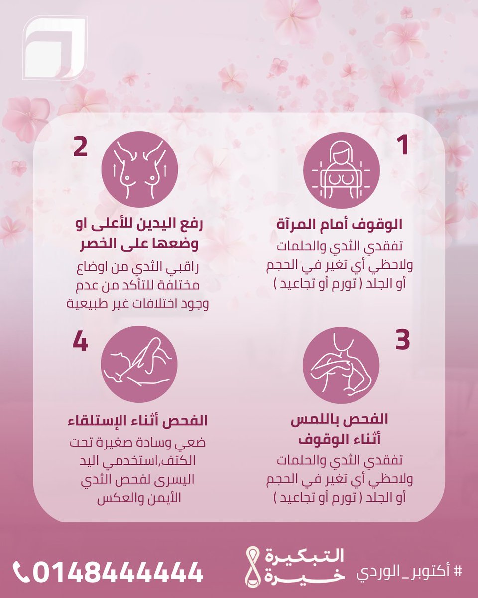 💗 افحصي لتطمئني:
الفحص المبكر يعني حياة، فهو يساعد على اكتشاف الورم في مراحله الأولى قبل ظهور الأعراض
🎗️ لأن صحتك تهمنا، كوني واعية وخذي الخطوة اليوم قبل الغد

#سرطان_الثدي #التوعية_بسرطان_الثدي #الفحص_المبكر_ينقذ_الحياة #BreastCancerAwareness #EarlyDetectionSavesLives