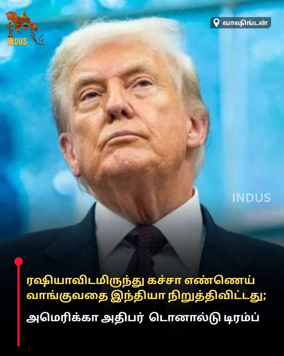 indus_1981's tweet photo. ரஷியாவிடமிருந்து கச்சா எண்ணெய் வாங்குவதை இந்தியா நிறுத்திவிட்டது; அமெரிக்கா அதிபர் டொனால்டு டிரம்ப்.

#India #Russia #CrudeOil #Trump #USIndiaRelations https://t.co/811PXIk5xu
