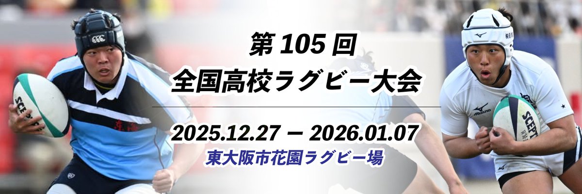 公式〕関西ラグビーフットボール協会 on X