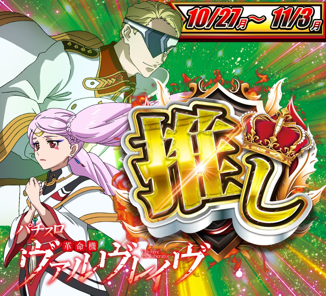 明日10月27日から11月3日まで！ 【ヴァルヴレイヴ推し！！】 あと