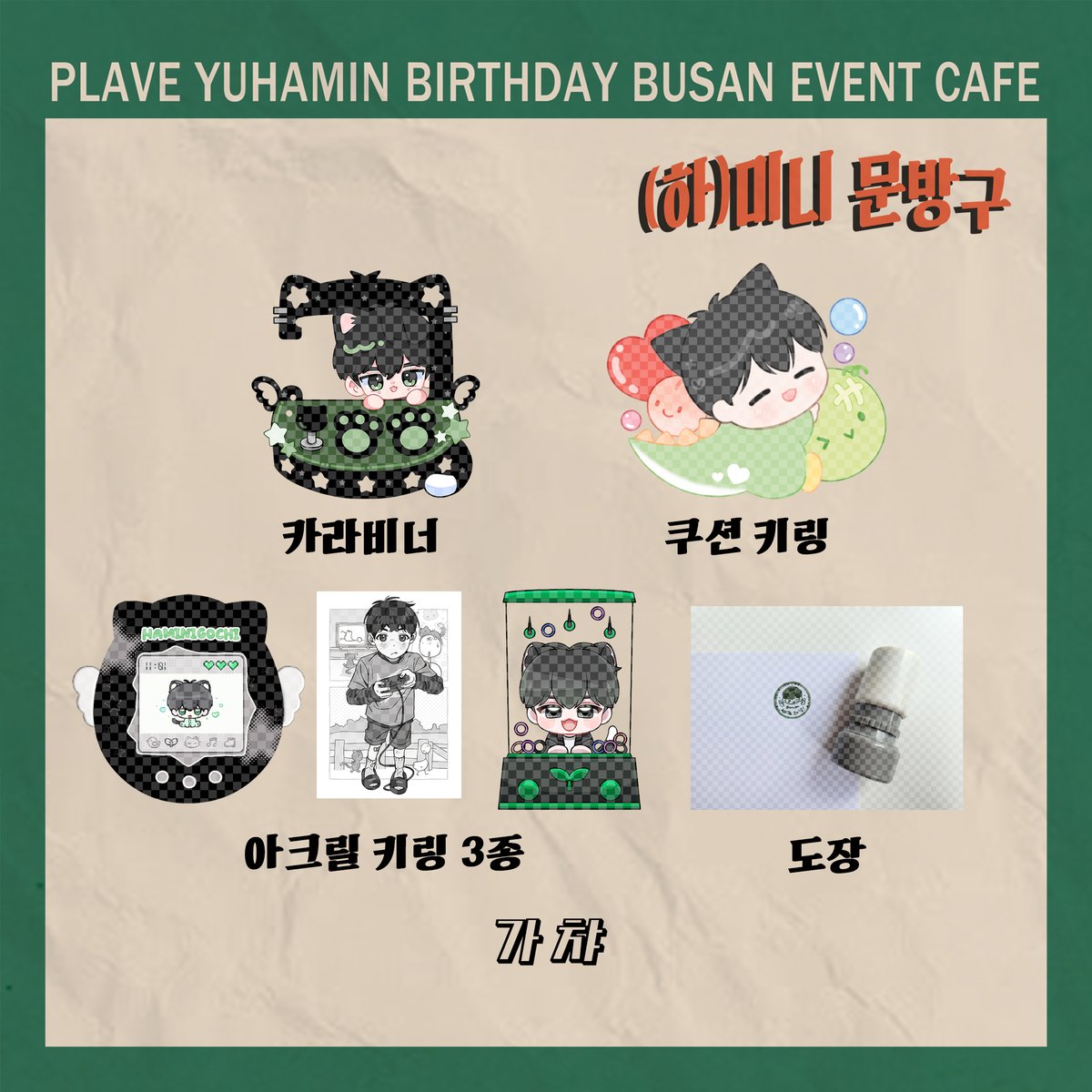 🖤(하)미니 문방구 |𝟐𝟎𝟐𝟓 플레이브 유하민 부산 생일카페

🖤특전, 럭키드로우와 가챠 품목을 공개합니다!

#하미니_문방구