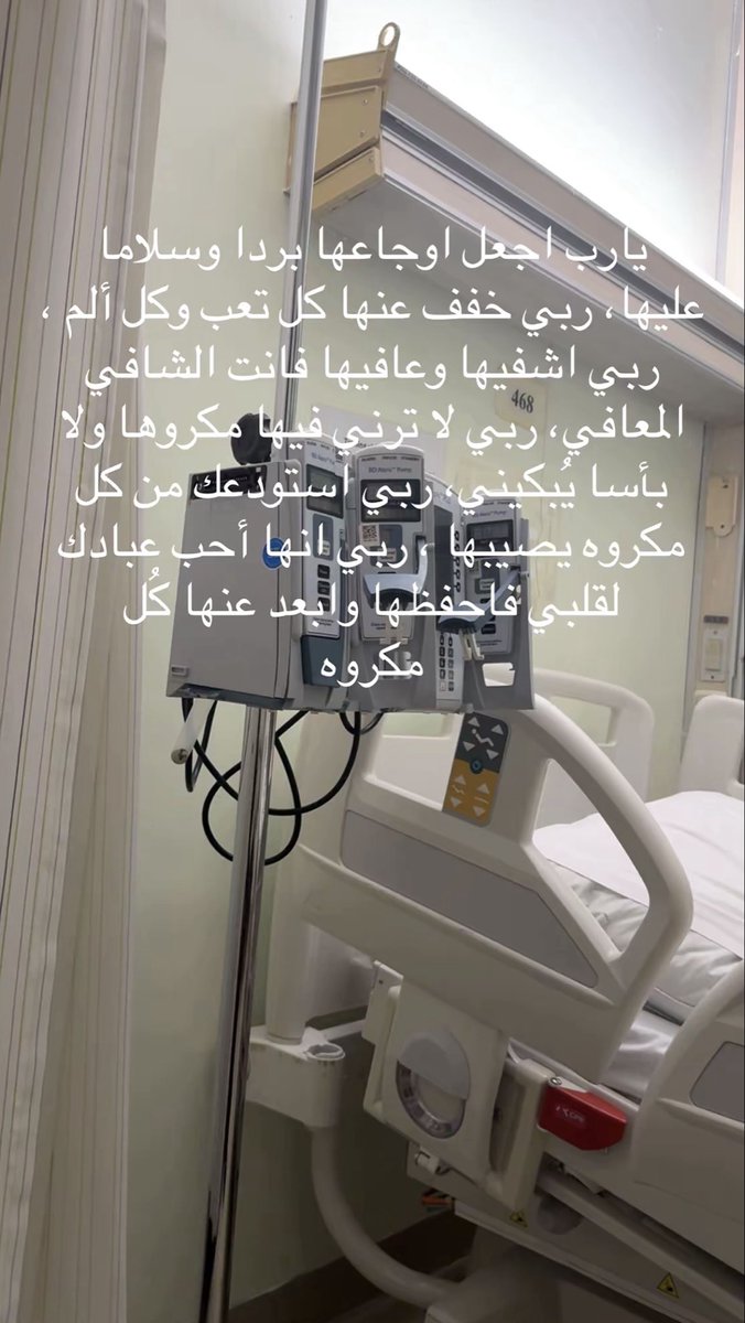 اللهم إنّي أسألك من عظيم لطفك وكرمك وسترك الجميل، أن تشفي اختي وتمدّها بالصحّة والعافية، لا ملجأ ولا منجا منك إلّا إليك، إنّك على كلّ شيءٍ قدير. اللهم استودعناك صحتها وجسدها، الله انزل شفاءك عليها، يارب انت الشافي المعافي اشفها شفاء لا يغادر سقمًا