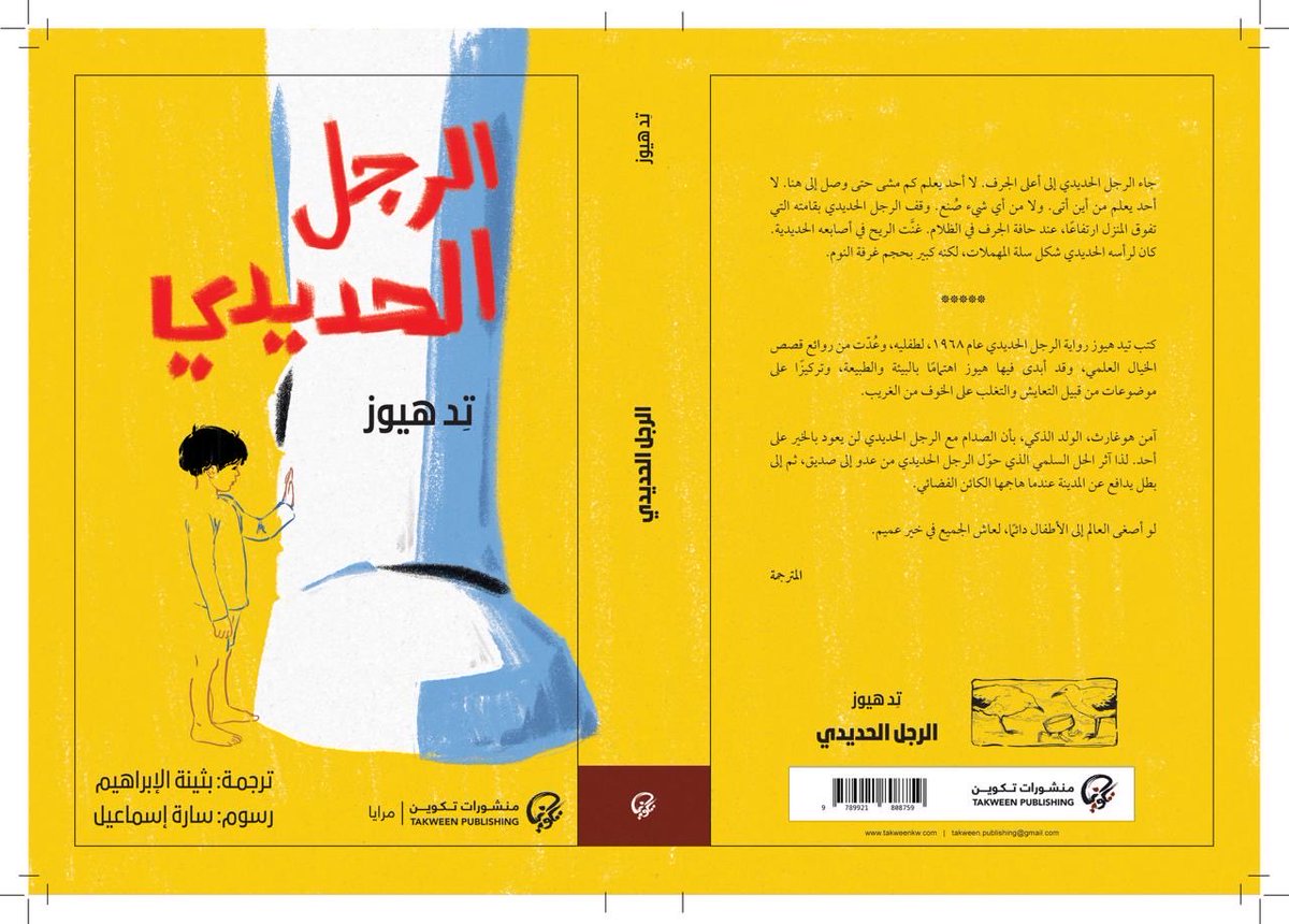 صدر حديثاً عن #منشورات_تكوين ضمن سلسلة #مرايا رواية #الرجل_الحديدي لـ #تِد_هيوز ترجمة #بثينة_الإبراهيم ورسوم #سارة_إسماعيل 

#منشورات_تكوين 
#تكوين
#مرايا