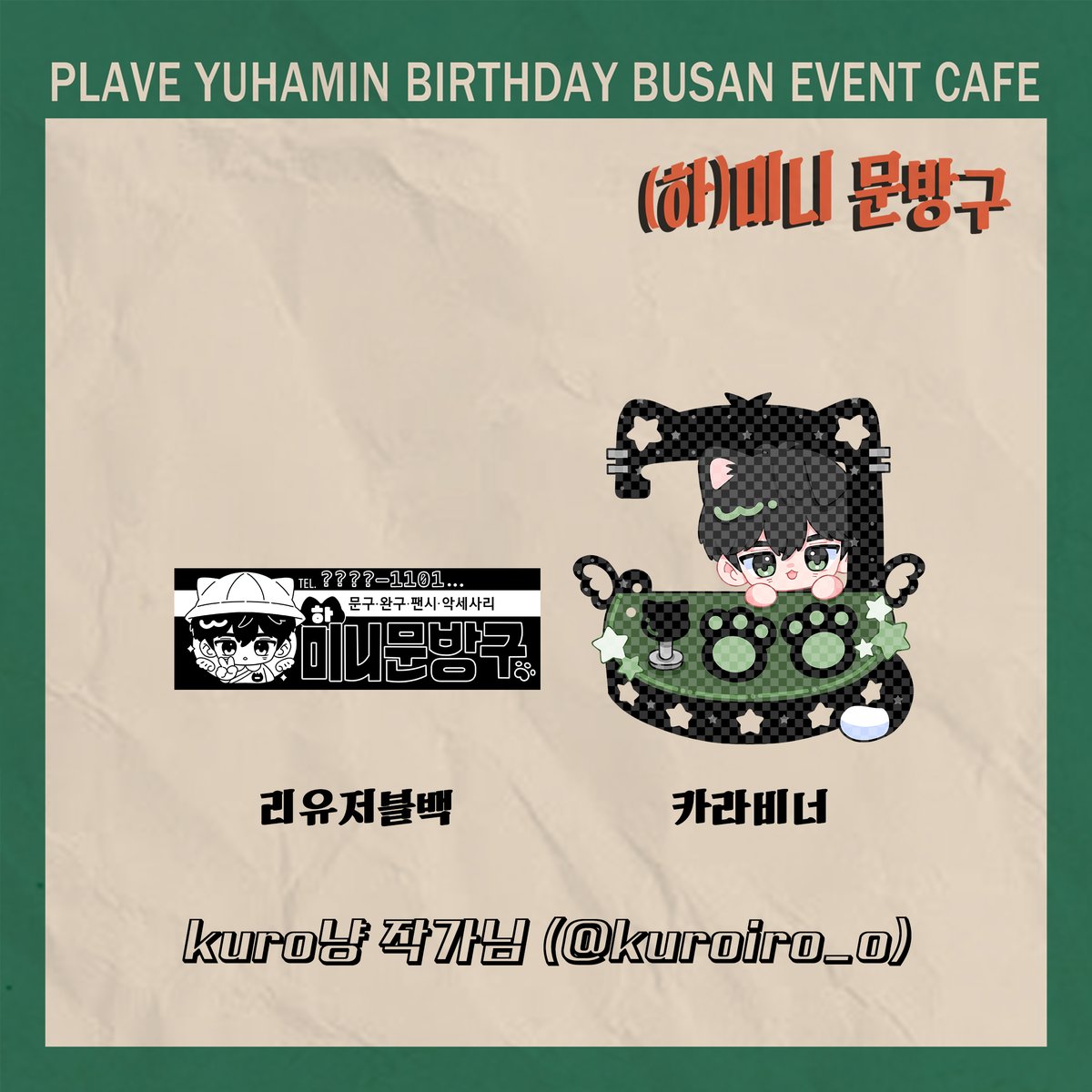 🖤(하)미니 문방구 |𝟐𝟎𝟐𝟓 플레이브 유하민 부산 생일카페

🖤협력에 소중한 시간을 내어 귀한 작품으로 (하)미니 문방구를 채워주신 kuro냥★彡 작가님(<a href="/kuroiro_o/">kuro냥★彡</a>)께 깊은 감사를 드립니다!

#하미니_문방구