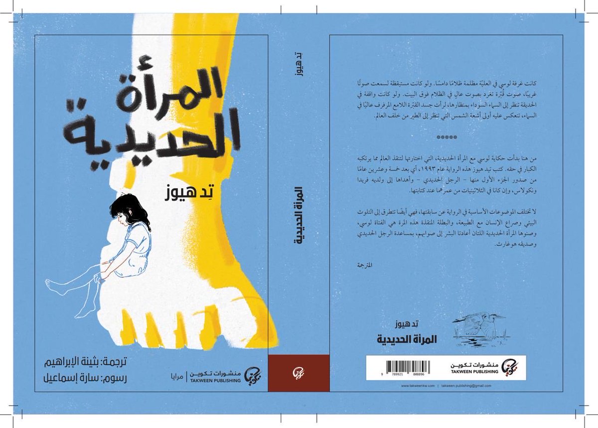 صدر حديثاً عن #منشورات_تكوين ضمن سلسلة #مرايا رواية #المرأة_الحديدية لـ #تِد_هيوز ترجمة #بثينة_الإبراهيم ورسوم #سارة_إسماعيل 

#منشورات_تكوين 
#تكوين
#مرايا