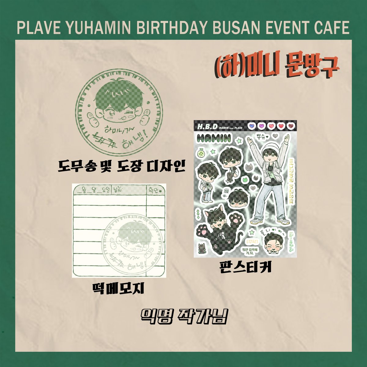 🖤(하)미니 문방구 |𝟐𝟎𝟐𝟓 플레이브 유하민 부산 생일카페

🖤협력에 소중한 시간을 내어 귀한 작품으로 (하)미니 문방구를 채워주신 익명 작가님께 깊은 감사를 드립니다!

#하미니_문방구