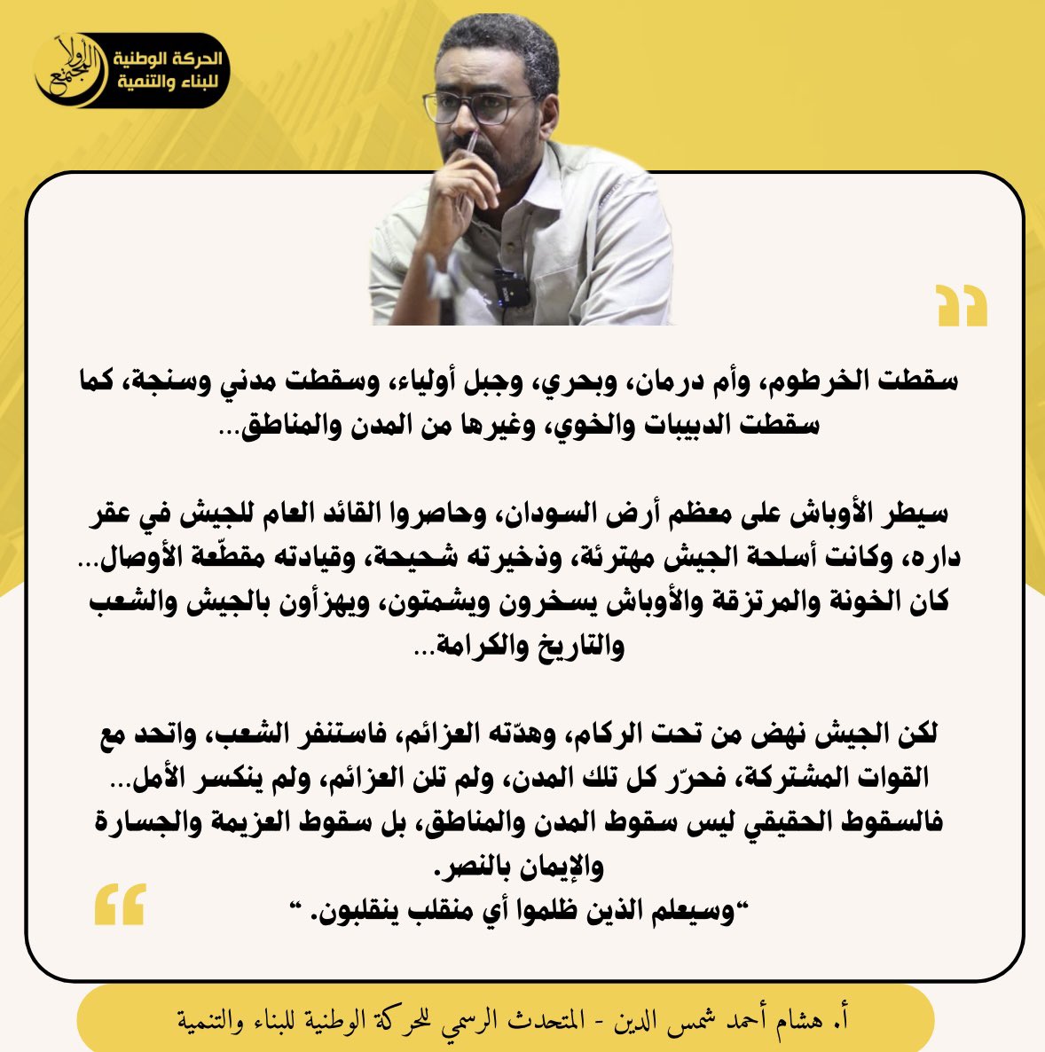 أ. هشام أحمد شمس الدين 
 المتحدث الرسمي للحركة الوطنية للبناء والتنمية