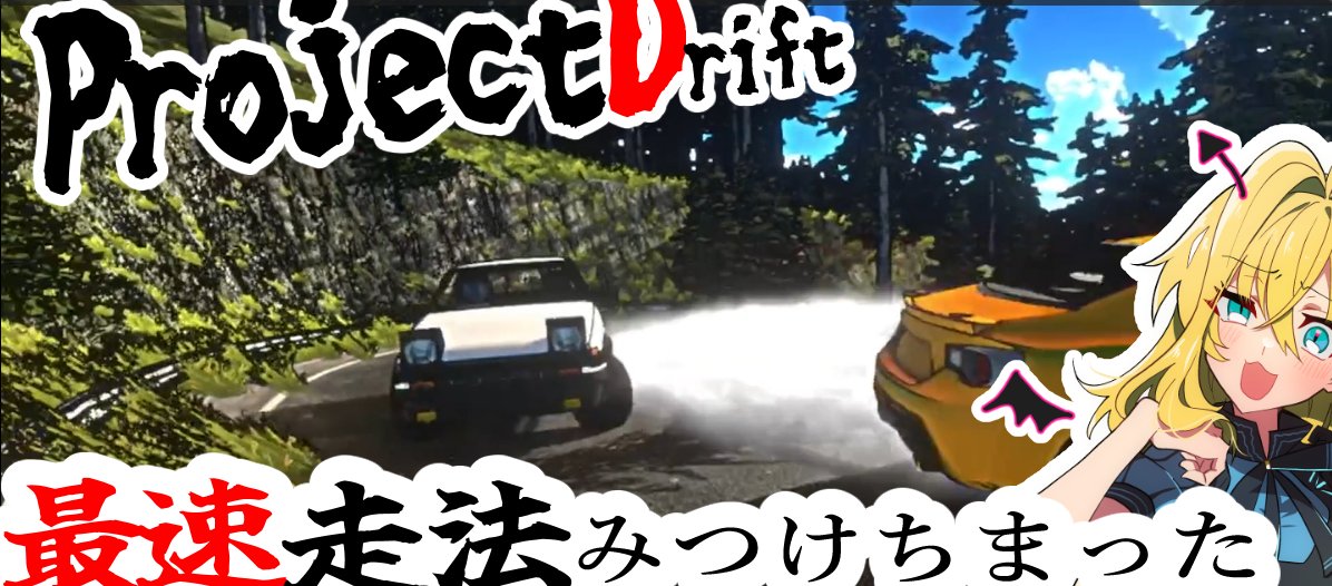 arestartchannel's tweet image. youtu.be/iUQb0r29i6A
公道最速新理論、見つけちまった……
#ゲーム実況　#個人vtuber #ProjectDrift
