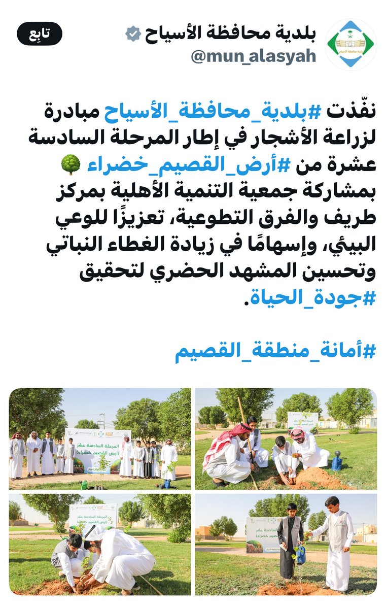 � ضمن المرحلة السادسة من مبادرة #أرض_القصيم_خضراء، نفّذت بلدية محافظة الأسياح أعمال زراعة الأشجار بمشاركة الفرقة التطوعية التابعة لجمعية التنمية الأهلية بطريف، تعزيزًا لجهود استدامة الغطاء النباتي ونشر الوعي البيئي
#القصيم_الان 
#الاسياح