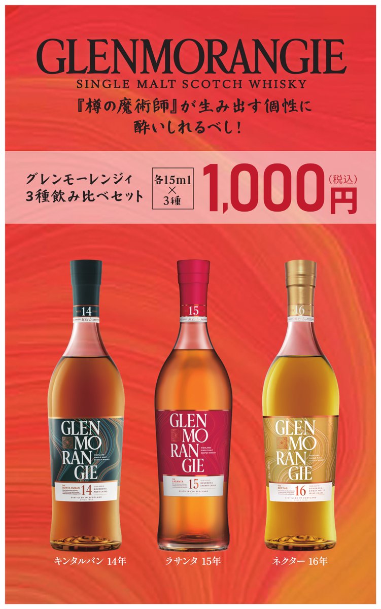 📣試飲カウンター情報 #グレンモーレンジィ 3種飲み比べセット