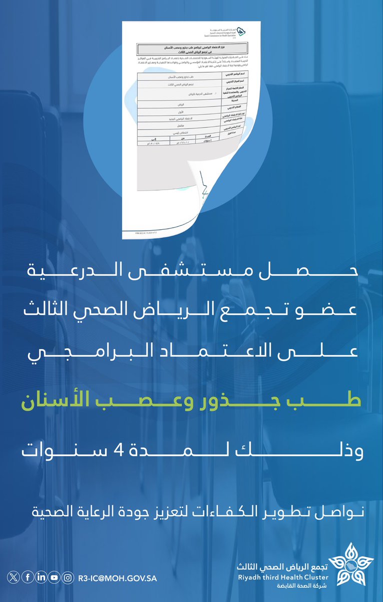 حصل #تجمع_الرياض_الصحي_الثالث على اعتماد برنامج "طب جذور وعصب الأسنان" في مستشفى الدرعية، ليكون جزءًا من جهود التجمع في تعزيز مستوى الرعاية الصحية المقدمة، بما يتماشى مع مستهدفات #رؤية_السعودية2030، في تطوير الكفاءات الطبية وتقديم الخدمات الكاملة✨