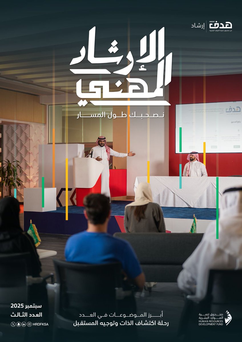 يطلق #صندوق_تنمية_الموارد_البشرية العدد الثالث من مجلة الإرشاد المهني الإلكترونية، التي تبرز أهمية الإرشاد المهني في توجيه الشباب نحو خيارات مهنية واعية، وتعزز بناء مهارات مستقبلية تضمن نجاحهم واستدامة مساراتهم المهنية.

اكتشف المزيد عبر الرابط: 
hrdf.org.sa/media/sycnhhrh…