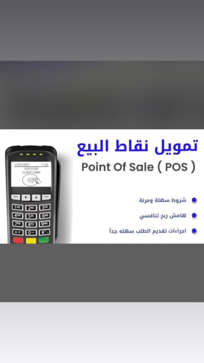 #النصر_الحزم
تمويل نقاط بيع 

اعادة تمويل نقاط بيع 

تمويل موسسات 
تمويل شركات

-احتساب عمليات نقاط بيع 

تمويل نقاط بيع بنك الراجحي 
تمويل نقاط بيع بنك الانماء 
تمويل نقاط بيع بنك الاهلي
تمويل نقاط بيع بنك الرياض
للتواصل 
wa.me/+966503130081