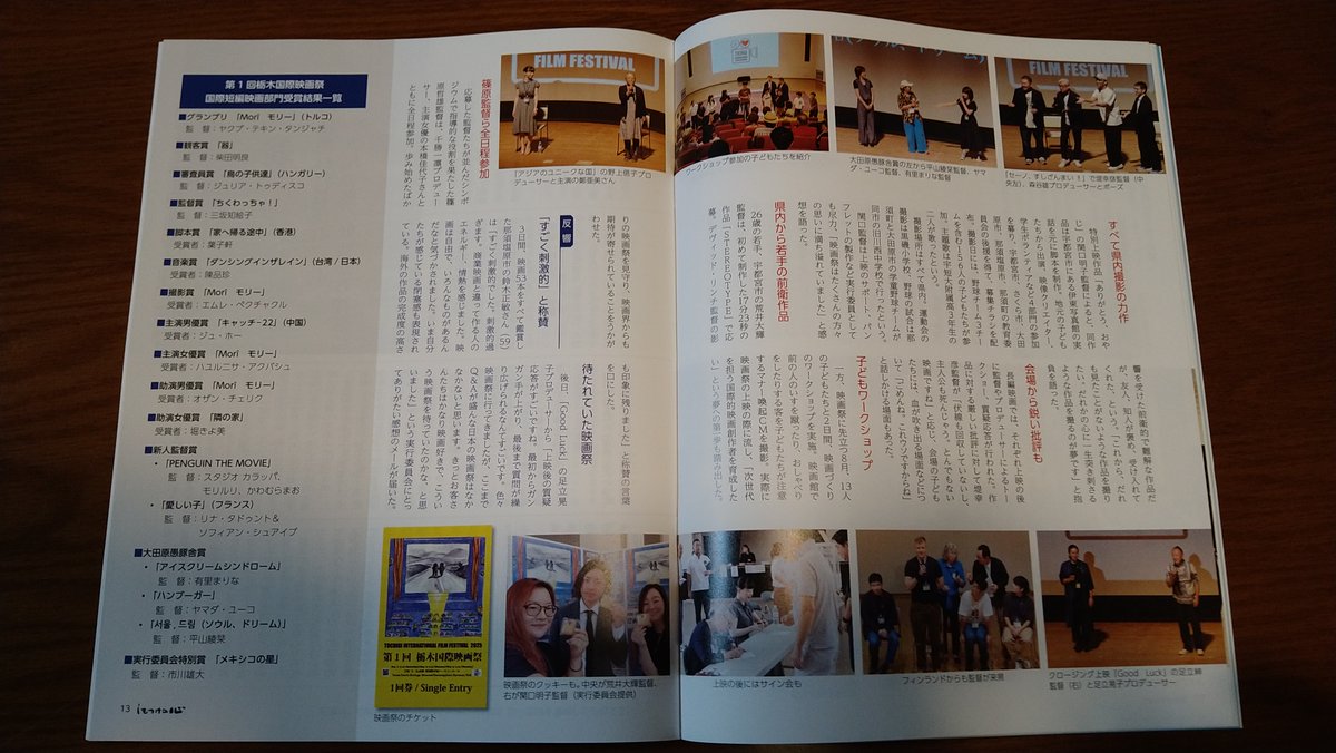 📖✨ 「しもつけの心」に栃木国際映画祭の記事が4ページにわたって掲載されました！

3日間で 延べ900人が来場。
ご応募・ご出品くださった皆さま、観客、スタッフ、ボランティアに感謝です🙏
取材・掲載してくださった 皆さま に御礼申し上げます。
ぜひ ご一読ください📖

#栃木国際映画祭 #映画祭