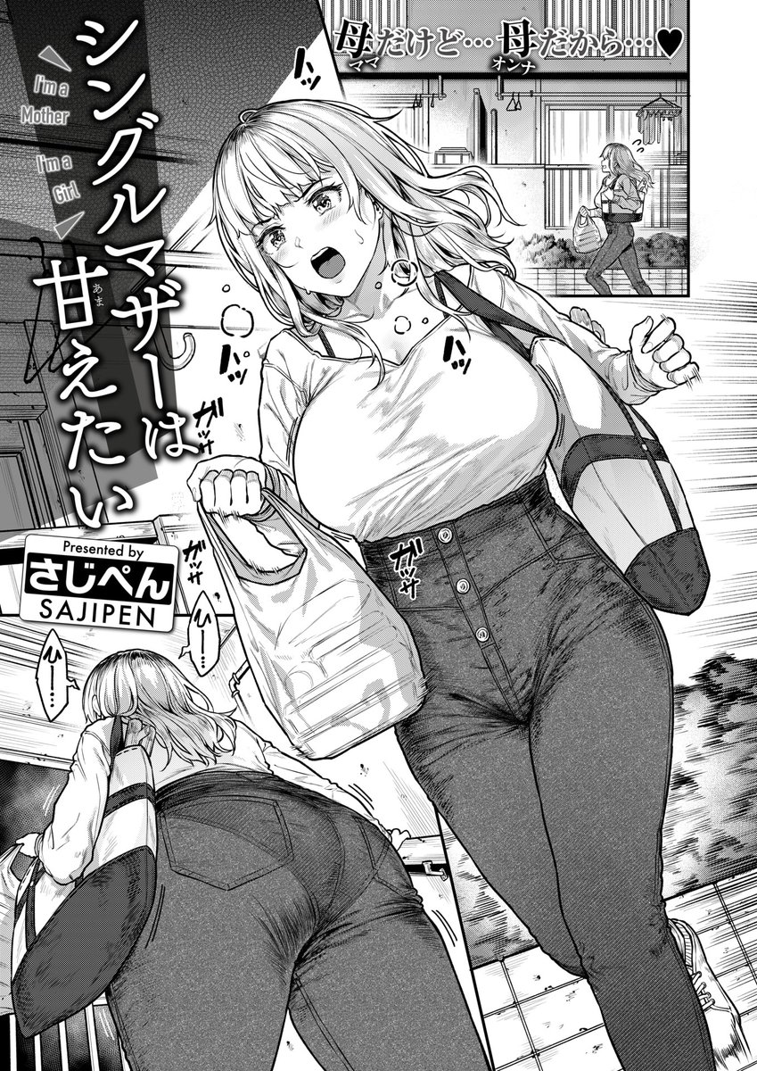 orio_ikgm's tweet photo. 【シングルマザーは甘えたい】 https://t.co/fVx2nc25Tv