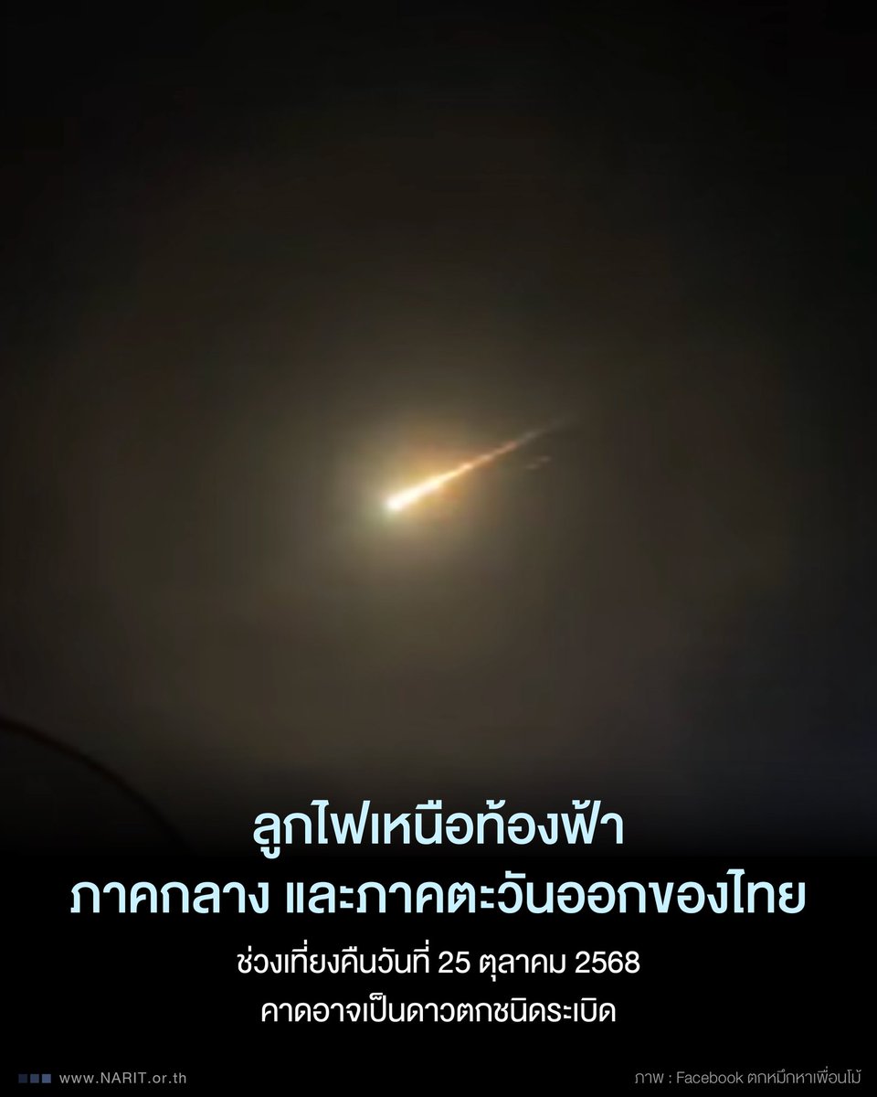 ดาวตกชนิดระเบิด (Bolide) เมื่อคืนนี้ มีผู้พบเห็นทางแถบภาคกลาง และตะวันออก คาดเป็นสะเก็ดดาวจากฝนดาวโอไรออนิดส์ที่เพิ่งมีอัตราการตกสูงสุดไปเมื่อ 21-22 ต.ค. ที่ผ่านมา
