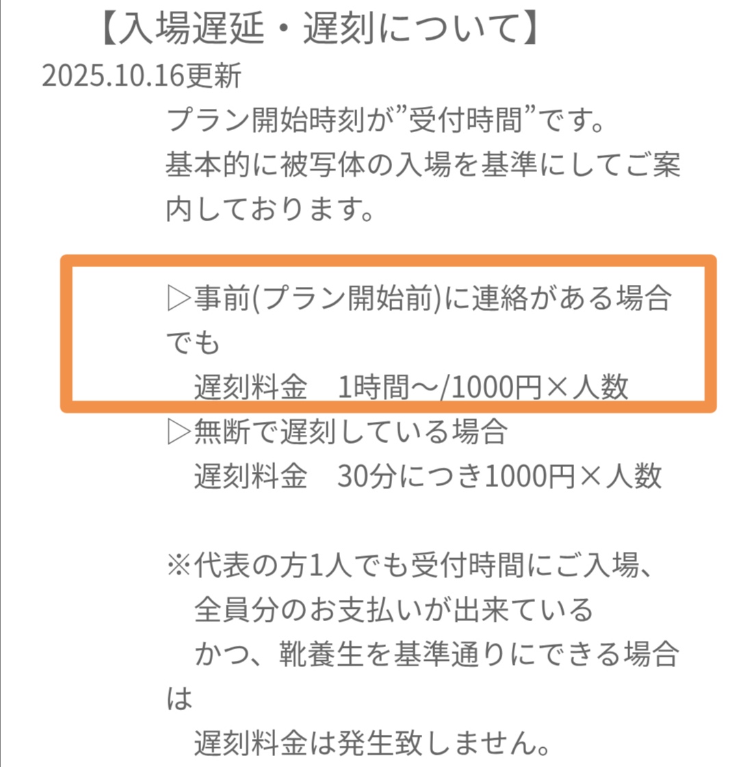 アイルートスタジオ使うカメラマン！！！気を付けろ！！！！
私は事前連絡ギリギリでも遅刻料金なぜか取られなかったけど、安いと思って使うとカメラマンは多く支払う可能性出たりするぞ！
いつも使ってるからとよく読まないのはよくないね。