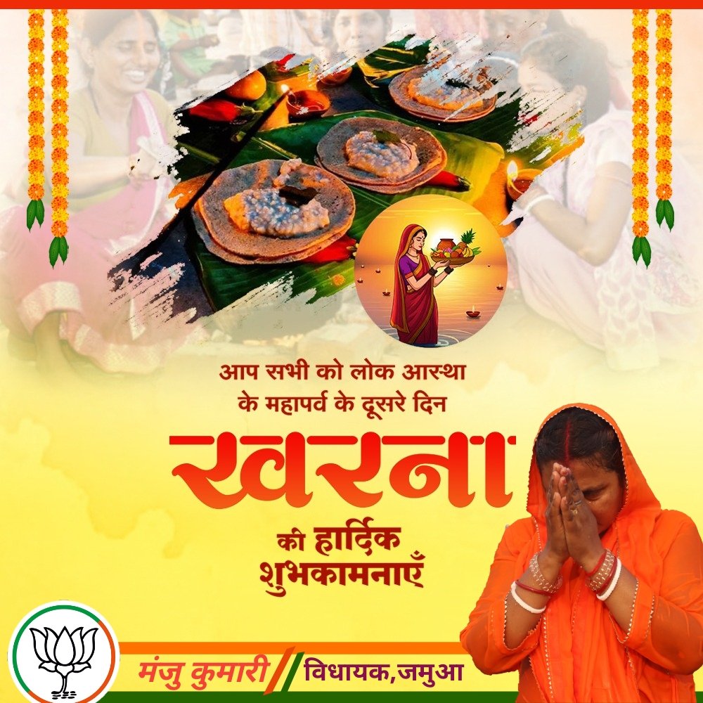लोक आस्था के महापर्व छठ पूजा के दूसरे दिन खरना की आप सभी को हार्दिक शुभकामनाएं।

छठी मइया सबके जीवन में खुशियां, शांति, समृद्धि और निरोगी जीवन का आशीर्वाद दें।

आस्था, श्रद्धा और स्वच्छता से भरा यह पर्व हमारे समाज को एकता और सद्भाव का संदेश देता है।

जय छठ मईया 🙏

#छठपूजा #खरना