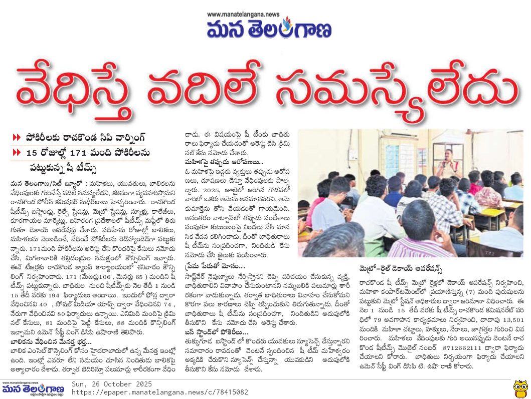 💪 మహిళలకు అండగా #SheTeams! 👮‍♀️✨
రాచకొండ సీపీ జి.సుధీర్ బాబు, ఐపీఎస్ గారి నాయకత్వంలో — కేవలం 15 రోజుల్లో 171 మంది పోకిరీలను పట్టుకున్న #Rachakonda #SheTeams! 🚔🔥
మహిళలు, బాలికలను వేధించే వారిని వదిలిపెట్టే ప్రసక్తే లేదు!
బస్టాండ్‌లు, మెట్రో, స్కూళ్లు, కాలేజీల్లో మఫ్టీ ఆపరేషన్లు