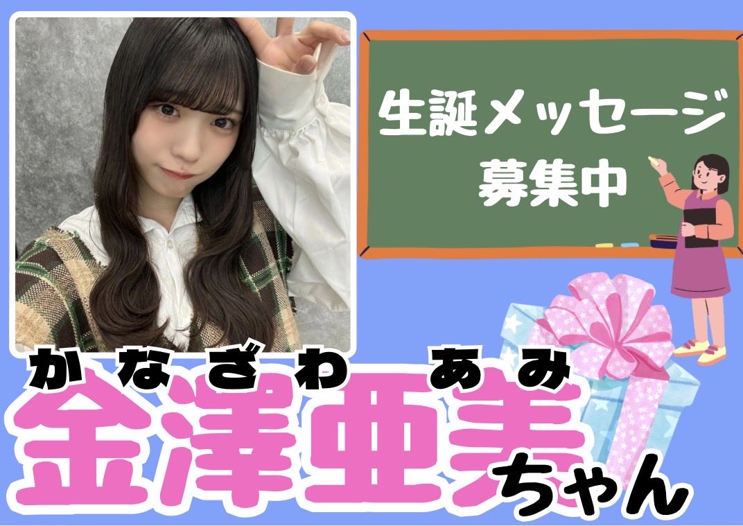 金澤亜美生誕祭企画実行委員会2026 (@seitan_ami) / Posts / X