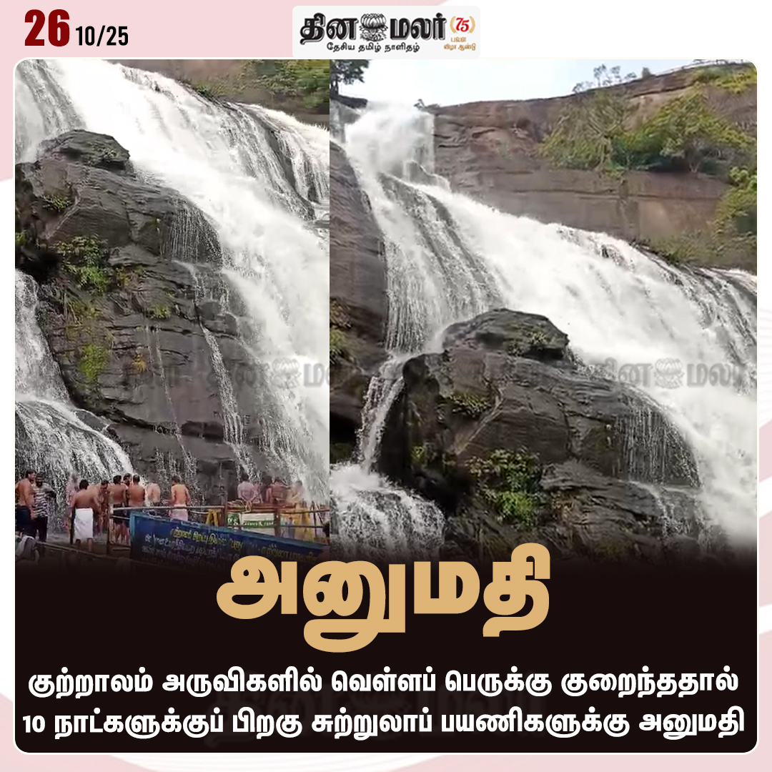 dinamalarweb's tweet photo. அனுமதி
#KutralamFalls | #Rainupdate | #Nellairain | #Courtallam
https://t.co/y4W3uzOWeZ https://t.co/FtqJIebld7