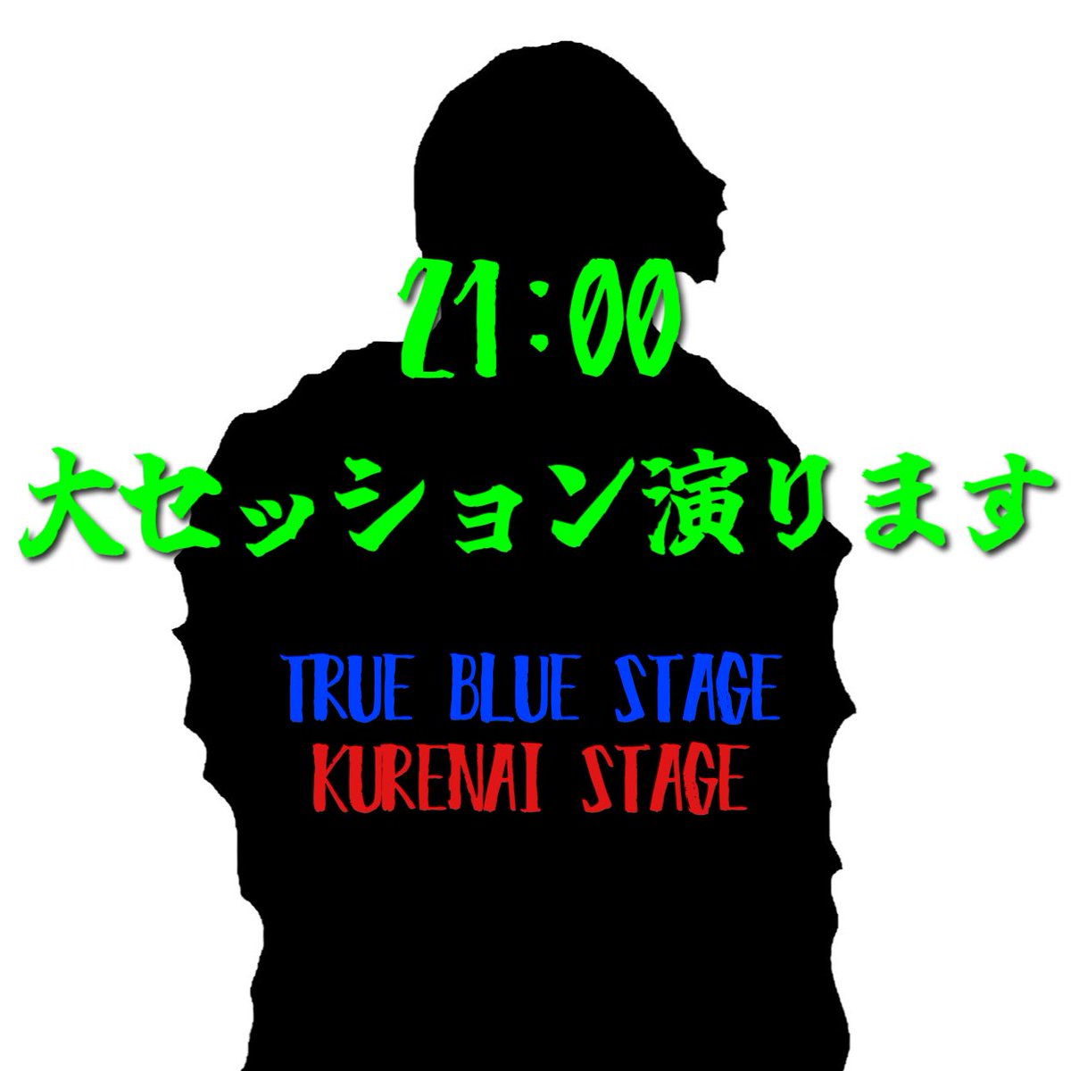 mockingbird340x's tweet image. 【拡散希望FINAL ACTの予定】

イベントラストの21:00〜
TRUE BLUE &amp;amp; KURENAI両STAGEで大セッションかまします🔥
「誰もいない部屋に向かい叫び続ける」ことにならないよう、最後まで残ってて下さいね（切実）
お目当ての出番が終わって会場出ちゃった人も、一杯引っかけに戻って来てくださーい🍻…